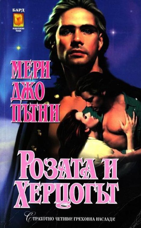Обложка книги «Розата и херцога»