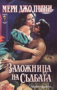 Обложка книги «Заложница на съдбата»