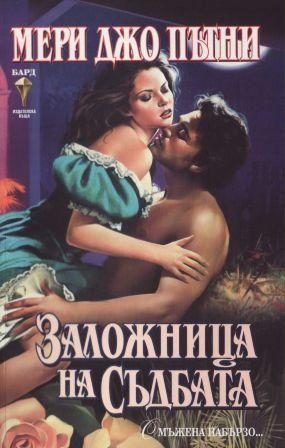 Обложка книги «Заложница на съдбата»