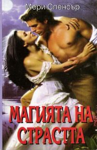 Обложка книги «Магията на страстта»
