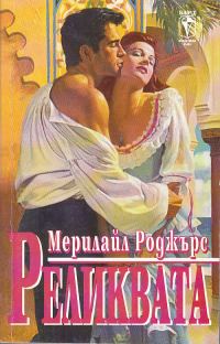 Обложка книги «Реликвата»