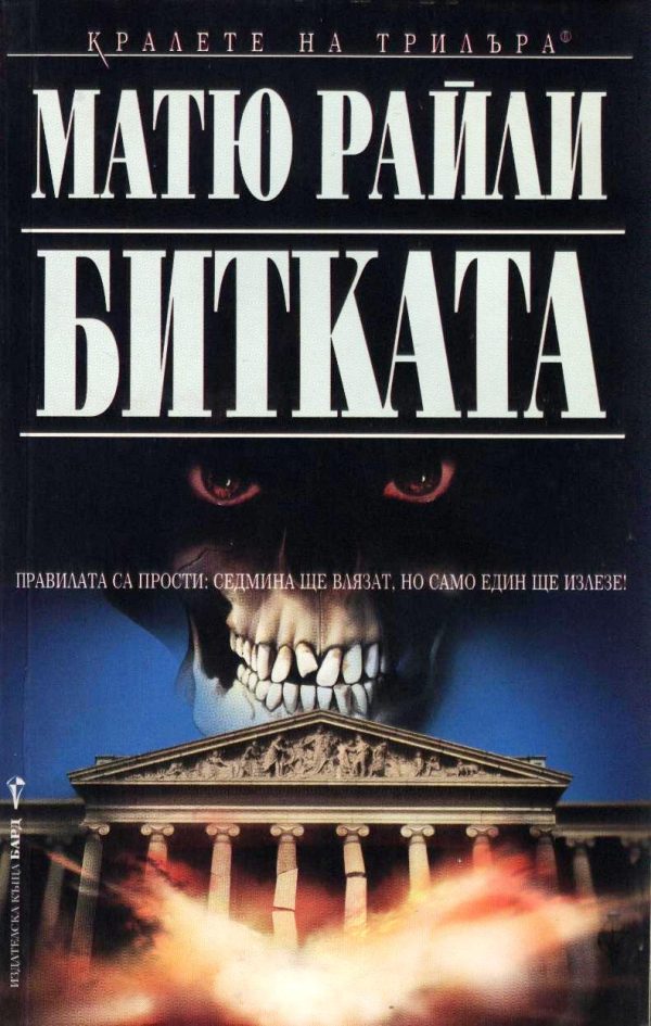 Обложка книги «Битката»