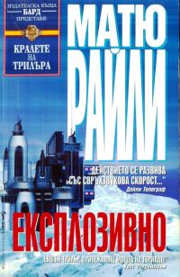 Обложка книги «Експлозивно»