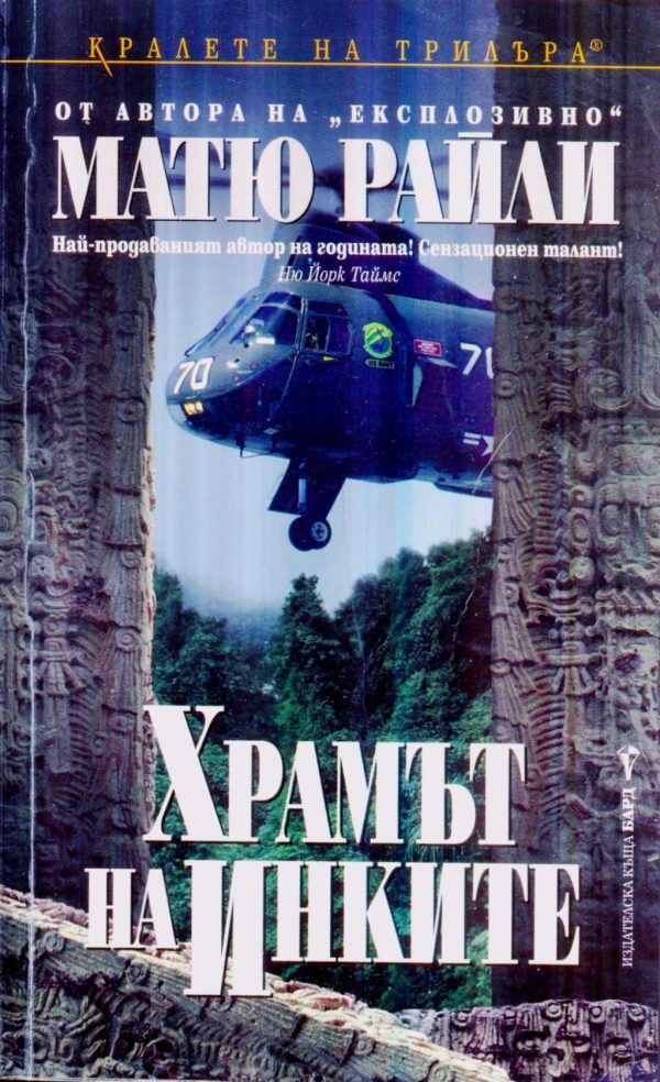 Обложка книги «Храмът на инките»