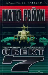 Обложка книги «Обект 7»