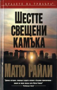 Обложка книги «Шестте свещени камъка»