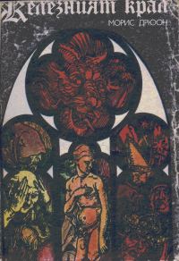 Обложка книги «Железният крал»