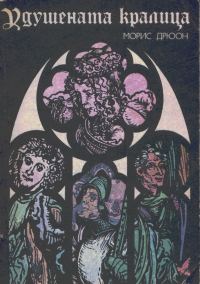 Обложка книги «Удушената кралица»