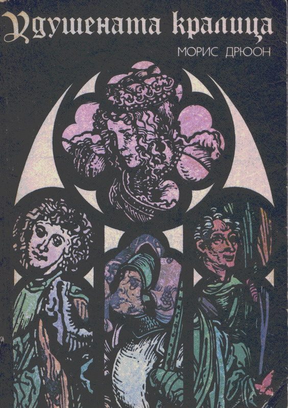Обложка книги «Удушената кралица»