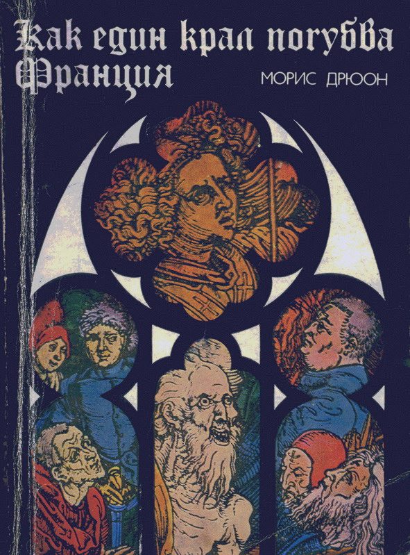 Обложка книги «Как един крал погубва Франция»