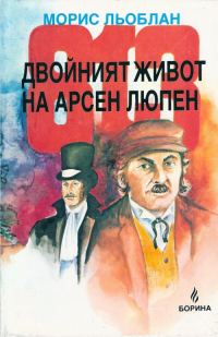 Обложка книги «813 — Двойният живот на Арсен Люпен»