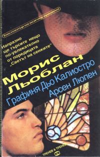 Обложка книги «Графиня Дьо Калиостро»