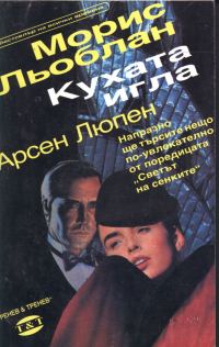 Обложка книги «Кухата игла»