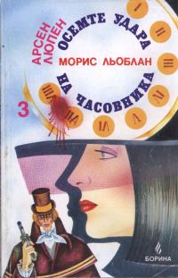Обложка книги «Осемте удара на часовника»