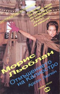 Обложка книги «Отмъщението на Калиостро»