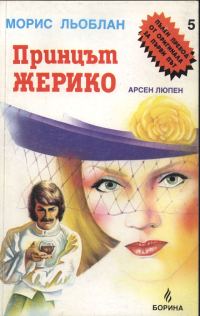 Обложка книги «Принцът Жерико»