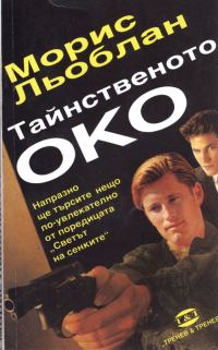 Обложка книги «Тайнственото око»