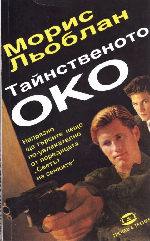 Обложка книги «Тайнственото око»