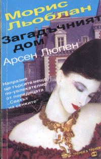 Обложка книги «Загадъчният дом»