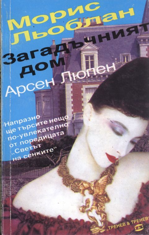 Обложка книги «Загадъчният дом»