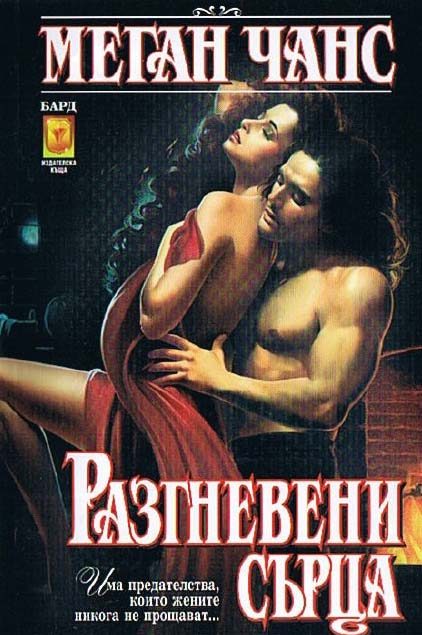 Обложка книги «Разгневени сърца»