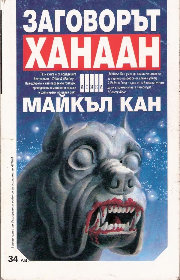 Обложка книги «Заговорът „Ханаан“»