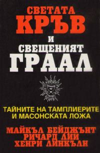 Обложка книги «Светата кръв и Свещеният Граал (Тайните на тамплиерите и масонската ложа)»