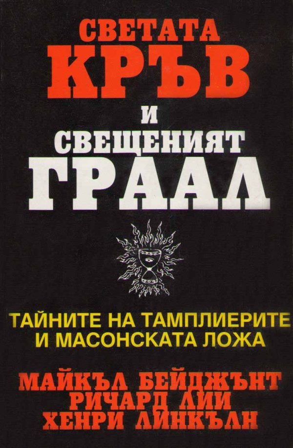 Обложка книги «Светата кръв и Свещеният Граал (Тайните на тамплиерите и масонската ложа)»