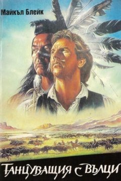 Обложка книги «Танцуващия с вълци»