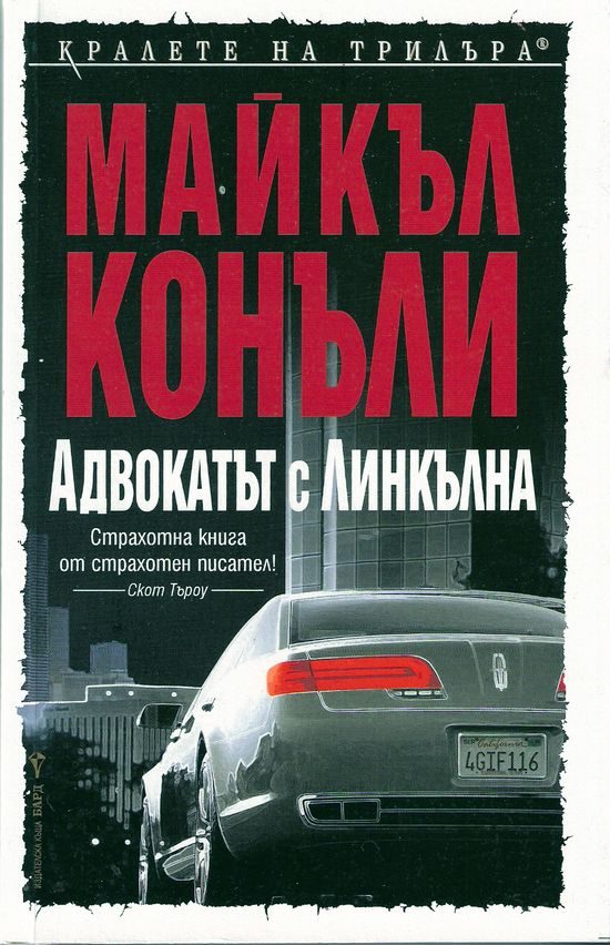 Обложка книги «Адвокатът с линкълна»