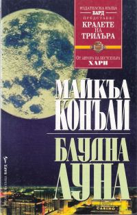 Обложка книги «Блудна луна»