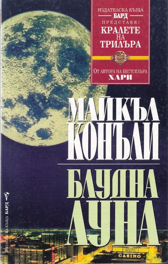 Обложка книги «Блудна луна»