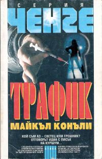 Обложка книги «Трафик»