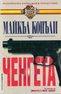 Обложка книги «Ченгета»