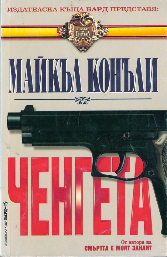 Обложка книги «Ченгета»