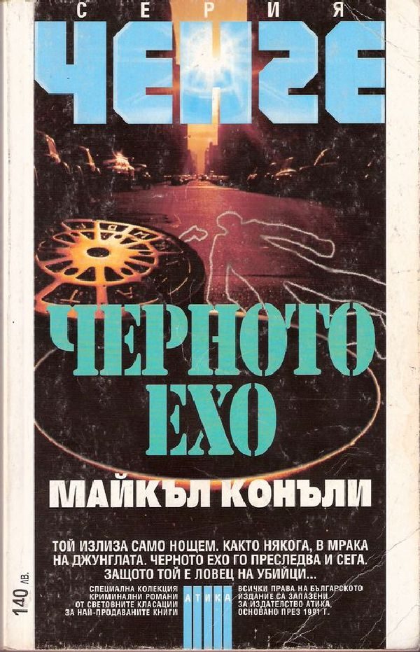 Обложка книги «Черното ехо»