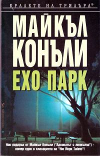 Обложка книги «Ехо парк»