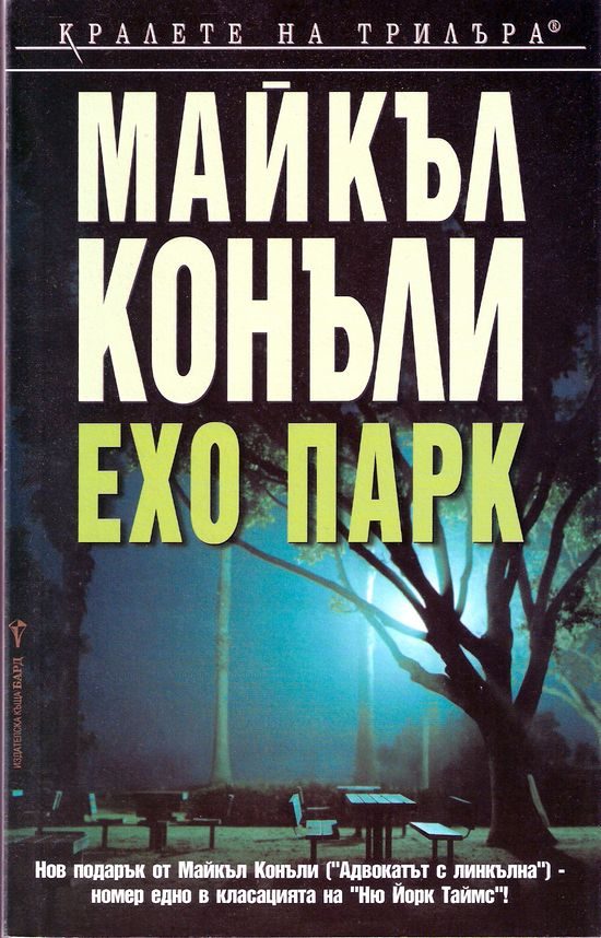 Обложка книги «Ехо парк»