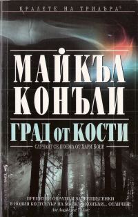 Обложка книги «Град от кости»