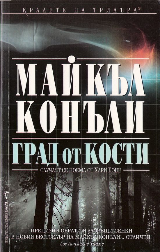 Обложка книги «Град от кости»