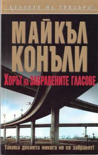 Обложка книги «Хорът на забравените гласове»