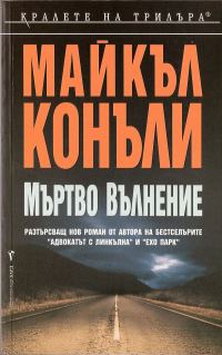 Обложка книги «Мъртво вълнение»