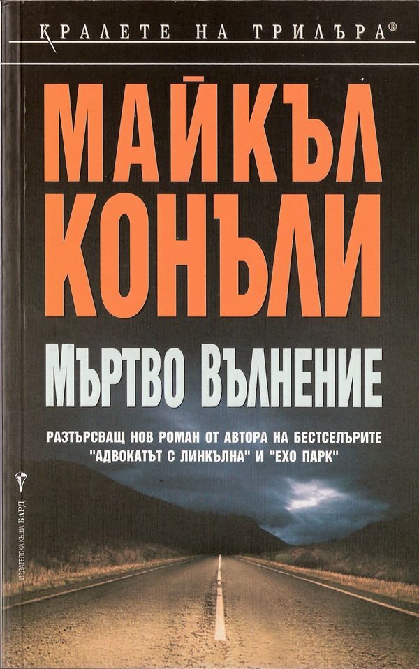 Обложка книги «Мъртво вълнение»