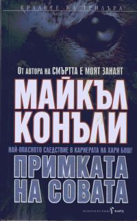 Обложка книги «Примката на совата»