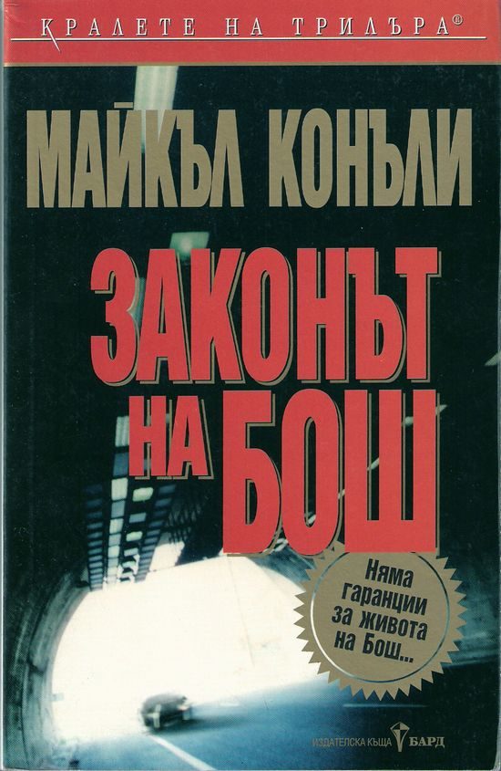 Обложка книги «Законът на Бош»