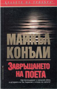 Обложка книги «Завръщането на поета»