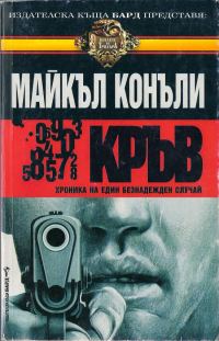 Обложка книги «Кръв»