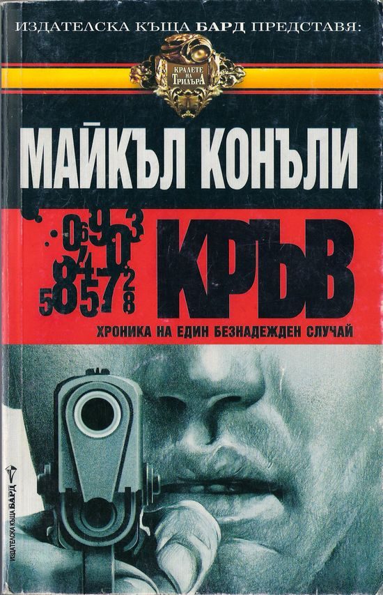 Обложка книги «Кръв»