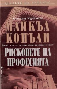 Обложка книги «Рисковете на професията»