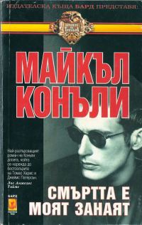 Обложка книги «Смъртта е моят занаят»